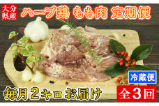 [12月発送開始]＜3か月定期便(連続)＞大分県産 ハーブ鶏 もも肉 計6kg（2kg×3回） 定期便 3回 3ヶ月 鶏肉 冷蔵 国産 もも ＜153-812_5＞