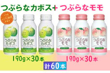 つぶらなカボス30本＋つぶらなモモ30本（計60本・各1ケース）190g ／ つぶらな つぶらなカボス つぶらなモモ ジュース 2ケース かぼすドリンク 清涼飲料水 人気 子供 おすすめ 果汁飲料 ご当地ジュース かぼす もも モモ 桃 ももジュース モモジュース 桃ジュース 飲料 60本 飲み比べ 詰めあわせ ギフト プレゼント セット スピード発送 敬老の日 ＜131-206＞
