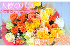 【天使のバラ】薔薇だけのミニ丈ブーケLサイズ（黄オレンジ系） ＜141-019_6＞