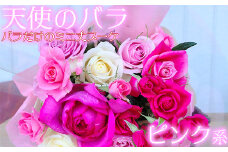 【天使のバラ】薔薇だけのミニ丈ブーケ（ピンク系） ＜141-002_6＞