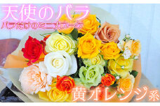 【天使のバラ】薔薇だけのミニ丈ブーケ（黄オレンジ系） ＜141-003_6＞