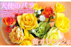 【天使のバラ】薔薇だけの自立型花束Mサイズ（黄オレンジ系） ＜141-015_6＞