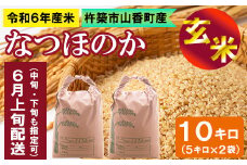 【令和６年産】大分・杵築市山香町産 なつほのか 玄米 10kg (5kg×2袋)＜108-050＞
