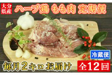 [10月発送開始]＜12か月定期便(連続)＞大分県産 ハーブ鶏 もも肉 計24kg（2kg×12回） 定期便 12回 12ヶ月 鶏肉 冷蔵 国産 もも ＜153-850_5＞