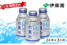 ＜3か月定期便(連続)＞伊藤園 水素水 310ml（24本×3回） 定期便 3回 3ヶ月 ＜108-801＞