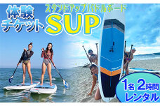 【体験チケット】SUP（スタンドアップパドルボード）1名 レンタル 2時間 【マリンショップBUZZ】 マリンアクティビティ ＜163-002＞