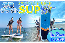【体験チケット】SUP（スタンドアップパドルボード） 1名 レンタル 2時間 レクチャー付き  【マリンショップBUZZ】＜163-003＞