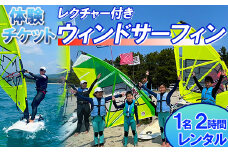 【体験チケット】ウインドサーフィン 1名 レンタル 2時間 レクチャー付き 【マリンショップBUZZ】＜163-005＞