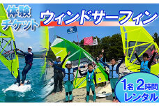 【体験チケット】ウインドサーフィン1名 レンタル 2時間 【マリンショップBUZZ】＜163-004＞
