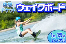 【体験チケット】ウェイクボード 1名 レンタル 15分 【マリンショップBUZZ】＜163-007＞