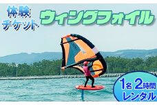 【体験チケット】ウイングフォイル 1名 レンタル 2時間  【マリンショップBUZZ】＜163-008＞