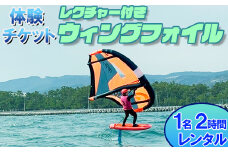 【体験チケット】ウイングフォイル 1名 レンタル 2時間 レクチャー付き  【マリンショップBUZZ】＜163-009＞
