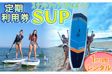 【会員チケット】SUP 1か月 レンタル 定期利用券 マンスリーパス 【マリンショップBUZZ】＜163-010＞