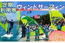 【会員チケット】ウインドサーフィン 1か月 レンタル 定期利用券 マンスリーパス  【マリンショップBUZZ】＜163-012＞