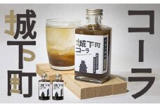 城下町コーラ（クラフトコーラ）200m×2本 コーラ クラフトコーラ コーラシロップ  炭酸 炭酸飲料 ご当地コーラ ご当地飲料 ＜108-052＞