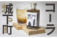 城下町コーラ（クラフトコーラ）200m×1本 コーラ クラフトコーラ コーラシロップ  炭酸 炭酸飲料 ご当地コーラ ご当地飲料 ＜108-051＞
