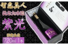 智恵美人 純米大吟醸 紫光 720ml×1本【中野酒造】 人気 ギフト 贈答 敬老の日 ＜110-028＞