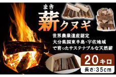 薪 20kg（クヌギ） [つなぐ薪、つづく里山。] ～歴史を受け継ぎ　未来へつなぐ～ 薪 まき マキ 乾燥薪 クヌギ 広葉樹 焚き火 たき火 ストーブ 薪ストーブ キャンプ アウトドア ＜164-001＞