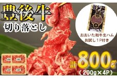 豊後牛切り落とし 計800g（200g×4p）+おおいた和牛の生ハム お試し1パック 敬老の日 ＜123-105＞