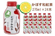 かぼす和紅茶 275ml×24本 ／ かぼすドリンク 和紅茶 果汁飲料 かぼす 飲料 敬老の日 ＜131-022＞
