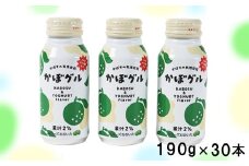 かぼグル 190g×30本 ／ かぼすドリンク 乳性飲料 果汁飲料 ジュース かぼす 飲料 敬老の日 ＜131-023＞