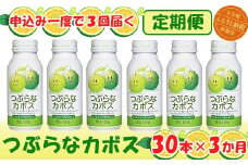 ＜3か月定期便(連続)＞つぶらなカボス 190g（30本×3回） ／ つぶらな つぶらなカボス 定期便 3回 3ヶ月 ジュース かぼすドリンク 清涼飲料水 人気 子供 おすすめ 果汁飲料 ご当地ジュース かぼす 飲料 30本 詰めあわせ ギフト プレゼント セット 贈答 家庭用 JAフーズおおいた ＜131-801＞