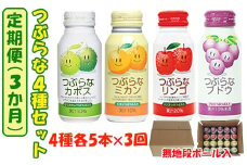 ＜3か月定期便(連続)＞つぶらな4種セット(つぶらなカボス・つぶらなミカン・つぶらなリンゴ・つぶらなブドウ)各5本×3回 ／ つぶらな つぶらなカボス 定期便 3回 3ヶ月 ジュース かぼすドリンク 清涼飲料水 人気 子供 おすすめ 果汁飲料 ご当地ジュース かぼす りんごジュース ぶどうジュース 飲料 20本 詰めあわせ セット 家庭用 エコ包装 JAフーズおおいた ＜131-804＞