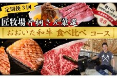 [10月発送開始]＜3か月定期便＞匠牧場 片桐さん厳選【おおいた和牛食べ比べ定期便】 牛肉 和牛 定期便 3回 3ヶ月 おすすめ 国産 ＜102-850＞