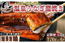 ＜定期便(毎月)全3回＞完全無投薬養殖！大分水産の温泉うなぎ蒲焼（カット）70g×4  ＜104-801＞