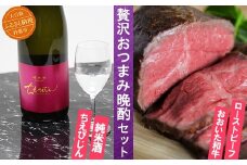 ちえびじん純米酒+おおいた和牛ローストビーフ [贅沢おつまみ晩酌セット] 杵築市 セット ＜801-002＞