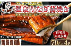【9月末まで】完全無投薬養殖！大分水産の温泉うなぎ蒲焼（カット）70g×4 自宅用 エコ包装 ＜104-063＞