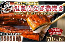 【9月末まで】完全無投薬養殖！大分水産の温泉うなぎ蒲焼（カット）70g×6 自宅用 エコ包装 ＜104-064＞