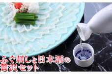 とらふぐ刺身+ちえびじん純米酒 [ふぐ刺しと日本酒の贅沢セット] 杵築市 セット ＜801-006＞