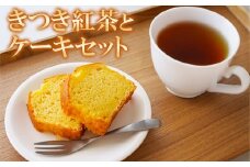 きつき紅茶+純米酒粕パウンドケーキ [きつき紅茶とケーキセット] 杵築市 セット ＜801-007＞