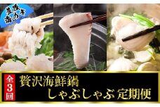 [11月・12月・1月定期便]～豊後海の幸～贅沢海鮮鍋・しゃぶしゃぶ定期便(鱧しゃぶ・かぼすブリしゃぶ・ふぐ鍋）[全3回] 定期便 3回 3ヶ月 おすすめ 海鮮 魚 鍋 しゃぶしゃぶ ＜801-801＞