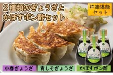 2種類のぎょうざ+かぼすポン酢 [杵築堪能セット] 杵築市 セット ＜801-003＞