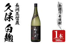大分むぎ焼酎 長洲蒸留「久保」(1.8L)大分むぎ焼酎 1800ml お酒 むぎ焼酎 麦焼酎 常温【100300100】【久保酒蔵】