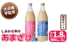 しあわせ米のあまざけ2種 贈答セット(赤×青)(合計1.8L・900ml×2本)甘酒 あまざけ 米糀 糀 発酵食品 飲む点滴 健康 美容 贈答 飲み比べ セット【101000101】【宇佐本百姓】