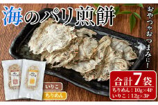 海のパリ煎餅 詰合せ(合計7袋・2種)お菓子 煎餅 せんべい 海鮮 おやつ 詰め合わせ ちりめん いりこ 小分け【100400100】【ひかり】