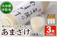 安心院のあまざけ(化粧箱入り)(計2.7L・900ml×3本)甘酒 あまざけ 米糀 糀 発酵食品 飲む点滴 健康 美容 化粧箱【101200300】【百姓和楽】