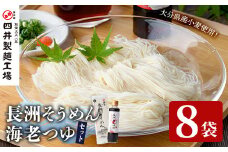 天日干し長洲素麺と海老つゆ(2品)そうめん 素麺 麺類 手軽 こだわり 調味料 麺つゆ 簡単調理 常温 大分県産【101400800】【四井製麺工場】