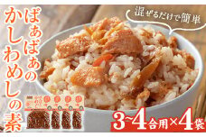 ばぁばぁのかしわめしの素セット(計1.12kg・4合用×4袋)ご飯の素 混ぜご飯 簡単 時短 おにぎり お弁当 かしわ セット【102400201】【祐貴や】