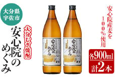 大分むぎ焼酎「安心院のめぐみ」セット(計1.8L・900ml×2本)酒 お酒 むぎ焼酎 900ml 麦焼酎 アルコール 飲料 常温 セット【102600100】【津房地区まちづくり協議会】