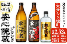 縣屋酒造USAブランドセット「安心院」(合計2.52L・3本)大分むぎ焼酎 安心院蔵 高精白 お酒 むぎ焼酎 麦焼酎 常温 飲み比べ セット【100100100】【縣屋酒造】