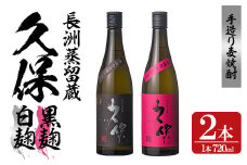 大分むぎ焼酎「久保25°」白黒セット(合計1.44L・720ml×2本)大分むぎ焼酎 麹 お酒 むぎ焼酎 麦焼酎 常温 飲み比べ セット【100300200】【久保酒蔵】