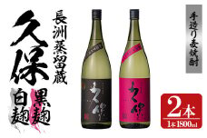 大分むぎ焼酎「久保25°」白黒セット(合計3.6L・1.8L×2本)大分むぎ焼酎 麹 お酒 常温 飲み比べ セット【100300300】【久保酒蔵】