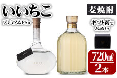 いいちこプレミアムFSp(合計1.44L・720ml×2本)大分むぎ焼酎 720ml お酒 30度 いいちこ むぎ焼酎 麦焼酎 常温 飲み比べ セット【101600300】【江戸心本館USA　未来ファクトリー事業部】