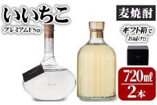 いいちこプレミアムFSp(合計1.44L・720ml×2本)大分むぎ焼酎 720ml お酒 30度 いいちこ むぎ焼酎 麦焼酎 常温 飲み比べ セット【101600300】【江戸心本館USA　未来ファクトリー事業部】