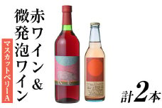 赤ワイン＆微発泡マスカットベリーA(合計1.05L・2本)ワイン 赤ワイン 酒 お酒 甘口 甘口ワインアルコール 微発泡 ぶどう 葡萄 安心院産 飲み比べ セット【100801301】【百笑一喜】