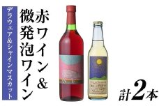 赤ワイン ＆ 微発泡デラウェア＆シャインマスカット(合計1.05L・2本)ワイン 赤ワイン 酒 お酒 甘口 甘口ワインアルコール 微発泡 デラウェア ぶどう 葡萄 安心院産 飲み比べ セット【100801401】【百笑一喜】